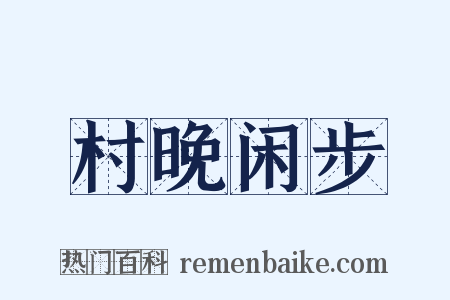村晚闲步是什么意思的图片